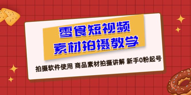 零食短视频素材拍摄教学，拍摄软件使用商品素材拍摄讲解新手0粉起号