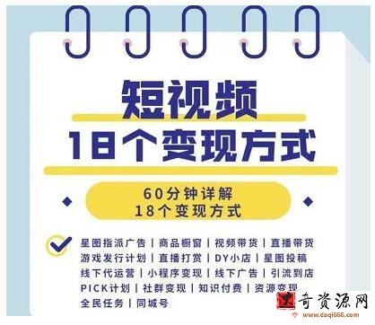 短视频18个变现方式：星图指派广告、商铺橱窗、视频带货、直播带货等