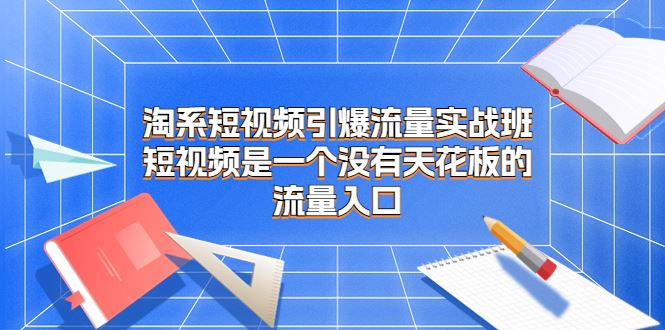 淘系短视频引爆流量实战班