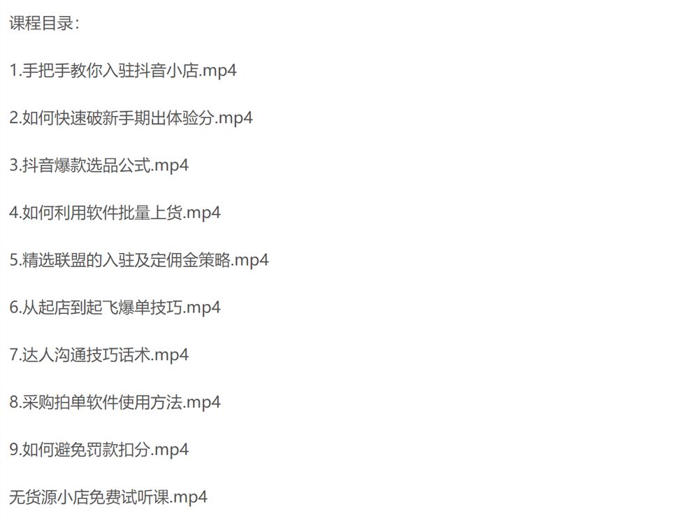 小梨抖音小店无货源基础课程，年入百万的秘密 价值 3980元