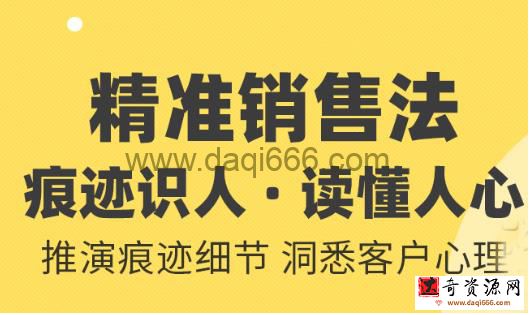 樊登书课：顶级销售法痕迹识人·读懂人心（完结）