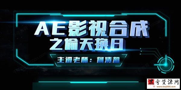 何清超《AE影视合成之偷天换日》