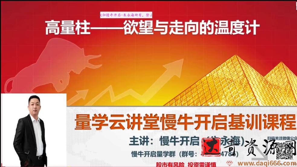 2021年量学云讲堂朱永海慢牛开启-第26期 视频+指标