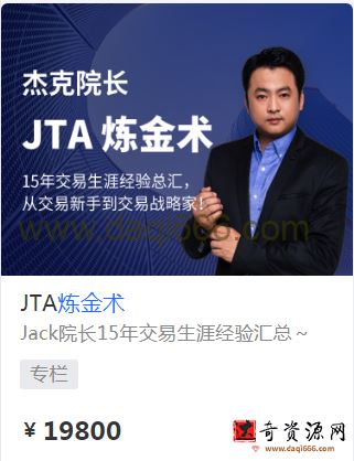 杰克交易学院JTA炼金术