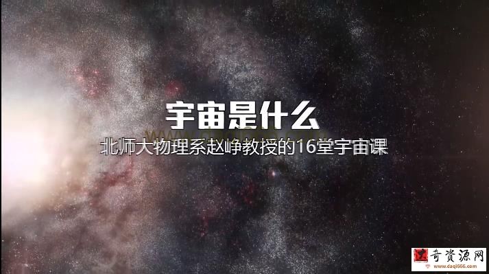 北师大物理系赵峥教授的宇宙学16讲