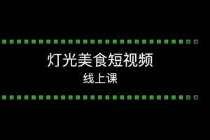 2023灯光-美食短视频课，从0开始系统化掌握常亮灯拍摄美食短视频的相关技能