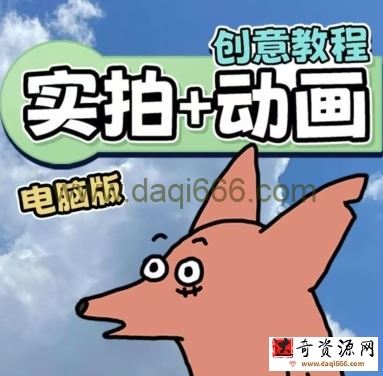 华居的动画2023《从零开始学：实拍加动画》