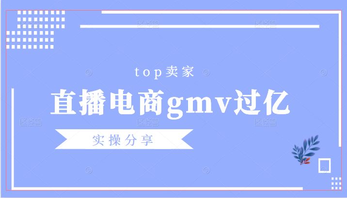 Top卖家(直播电商年gmv过亿)实操分享