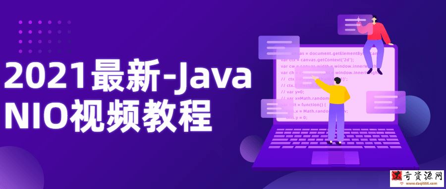 2021最新-Java NIO视频教程