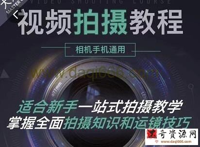 王松傲寒《全新视频拍摄教程》手机+相机拍摄技巧，0基础入门到精通