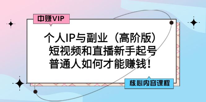 【短视频抖店蓝海暴利区】 【001 一舟一课个人IP与副业（高阶版），短视频和直播新手起号-普通人如何做好个人IP】