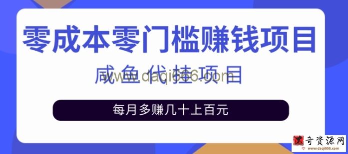 揭秘：零成本零门槛日赚500+，人人可做的咸鱼代挂项目