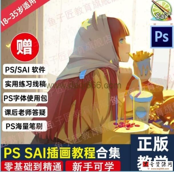 鱼子匠《PS SAI插画教程视频》快速学习动漫插画技术，零基础到精通