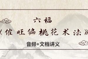 六福《催旺偏桃花术法》音频+文档讲义