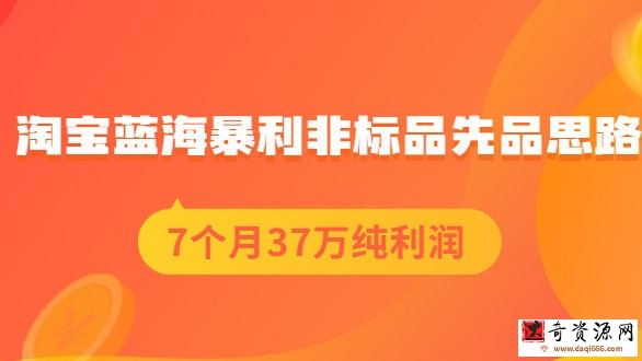 盗坤淘宝蓝海暴利非标品先品思路，7个月37万纯利润，压箱干货分享！【付费文章】