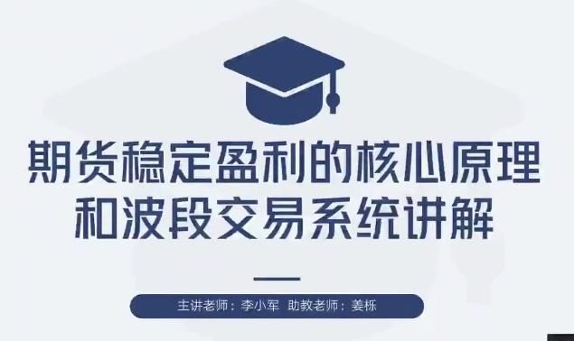 【期货交易】李小军期货2H波段交易系统全局架构培训视频