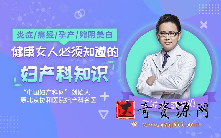 炎症/痛经/孕产/缩阴紧致，健康女人必须知道的妇产科知识