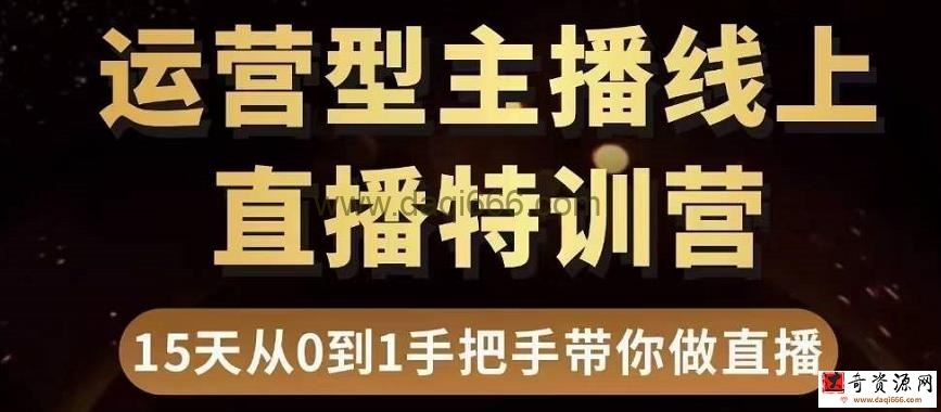 慧哥直播电商运营型主播特训营，0基础15天手把手带你做直播带货