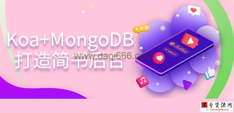 【打造简书后台】Koa+MongoDB打造简书后台