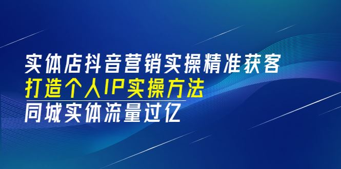 【短视频抖店蓝海暴利区】 【062 《实体店抖音营销实操》精准获客、打造个人IP实操方法】