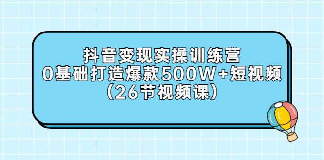 【短视频抖店蓝海暴利区】 【008 吕白开课吧爆款短视频快速变现】