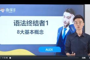 趣课多马方旭Alex《语法终结者-结构与逻辑的奥义》视频+讲义