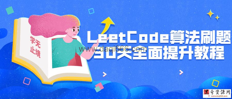 【LeetCode】LeetCode算法刷题30天全面提升