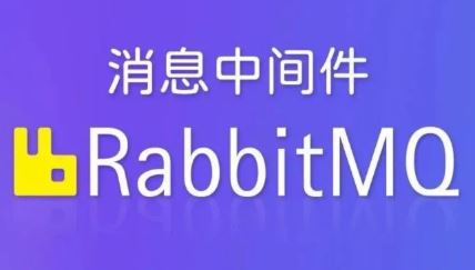 动力-RabbitMQ视频教程