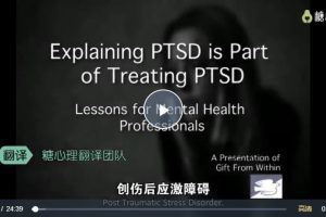 PTSD创伤后应激障碍治疗与案例