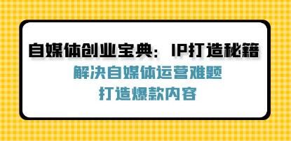 《自媒体创业宝典》解决自媒体运营难题，打造爆款内容