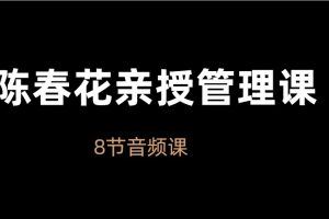 陈春花亲授管理课8集音频