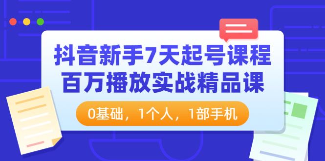 1【抖音】新手7天起号课程百万播放实战精品课