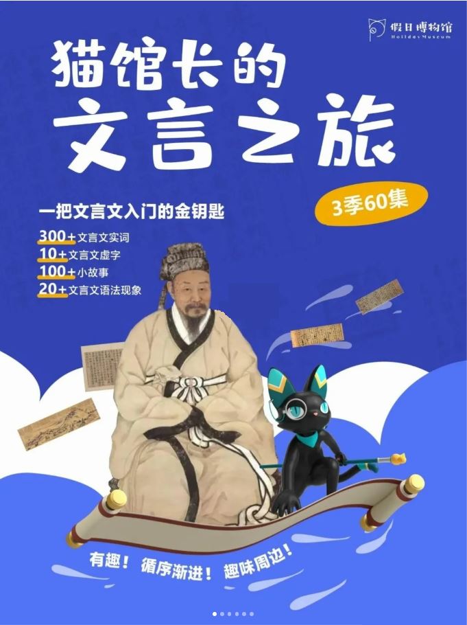 假日博物馆：《猫馆长的文言之旅》（1~3季）