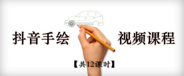 【短视频抖店蓝海暴利区】 【011 抖音手绘教程+软件，从零教你学会短视频手绘号制作】