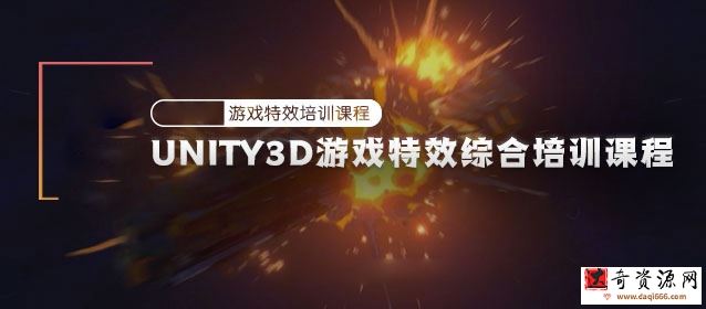 Unity3D游戏特效综合培训课程【画质高清有素材】