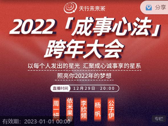 【捐赠价红包]《天行未来系-2022「成事心法」跨年大会（无手帐本）】