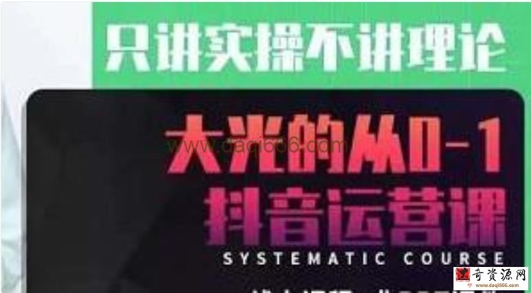 大光《从0-1抖音运营课》只讲实操不讲理论，实操课+案例+5个在能做的项目