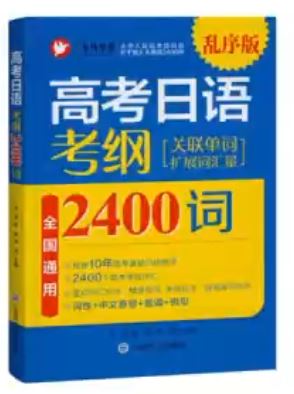 高考日语2400词全程精讲 词汇语法一起学