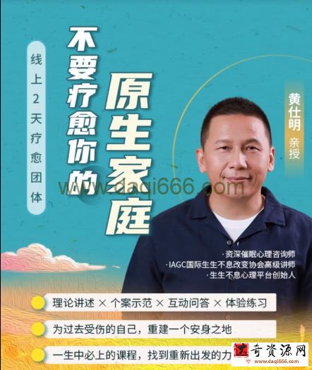 黄仕明亲领线上团体：不要疗愈你的原生家庭