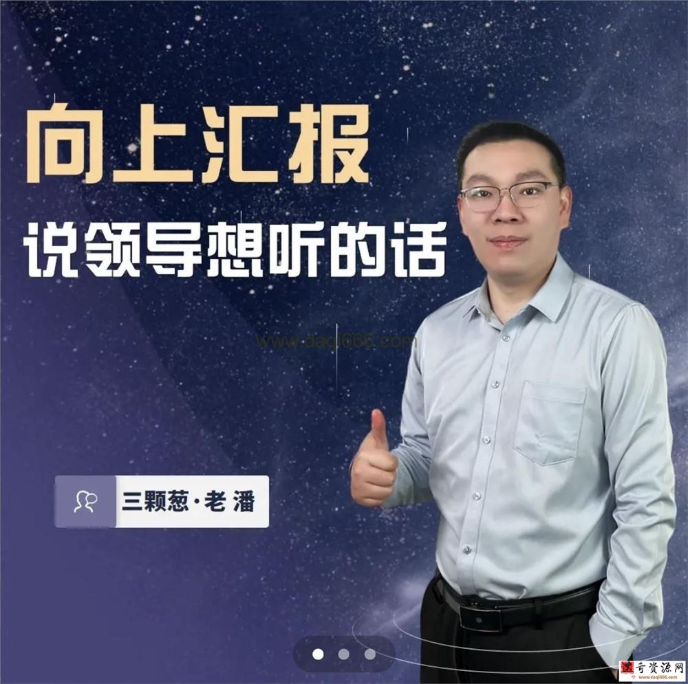 三棵葱老潘向上汇报——说领导想听的话