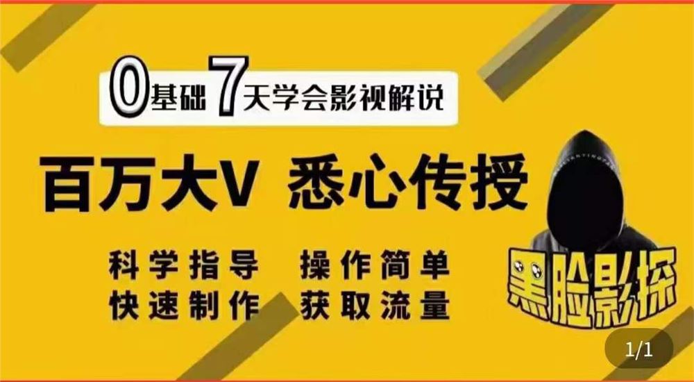 【短视频抖店蓝海暴利区】 【033 【黑脸课堂】影视解说7天速成法】