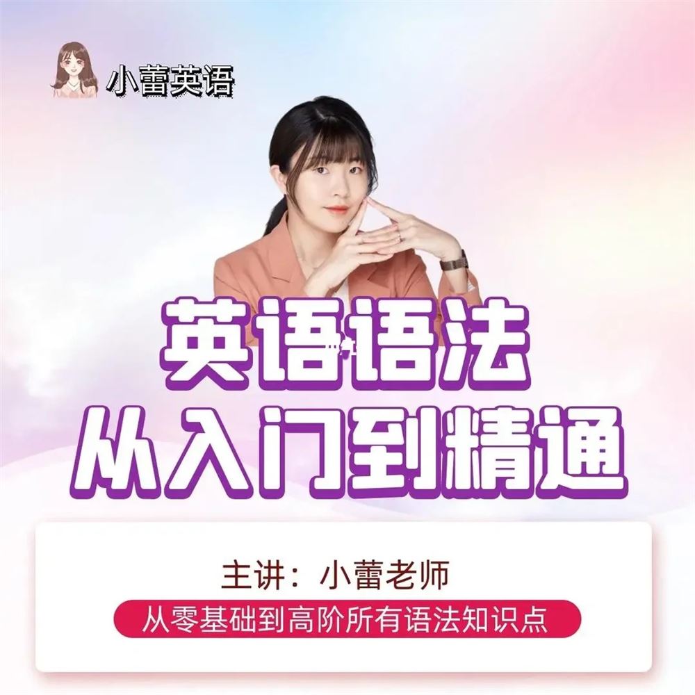 小蕾老师系统英语语法课