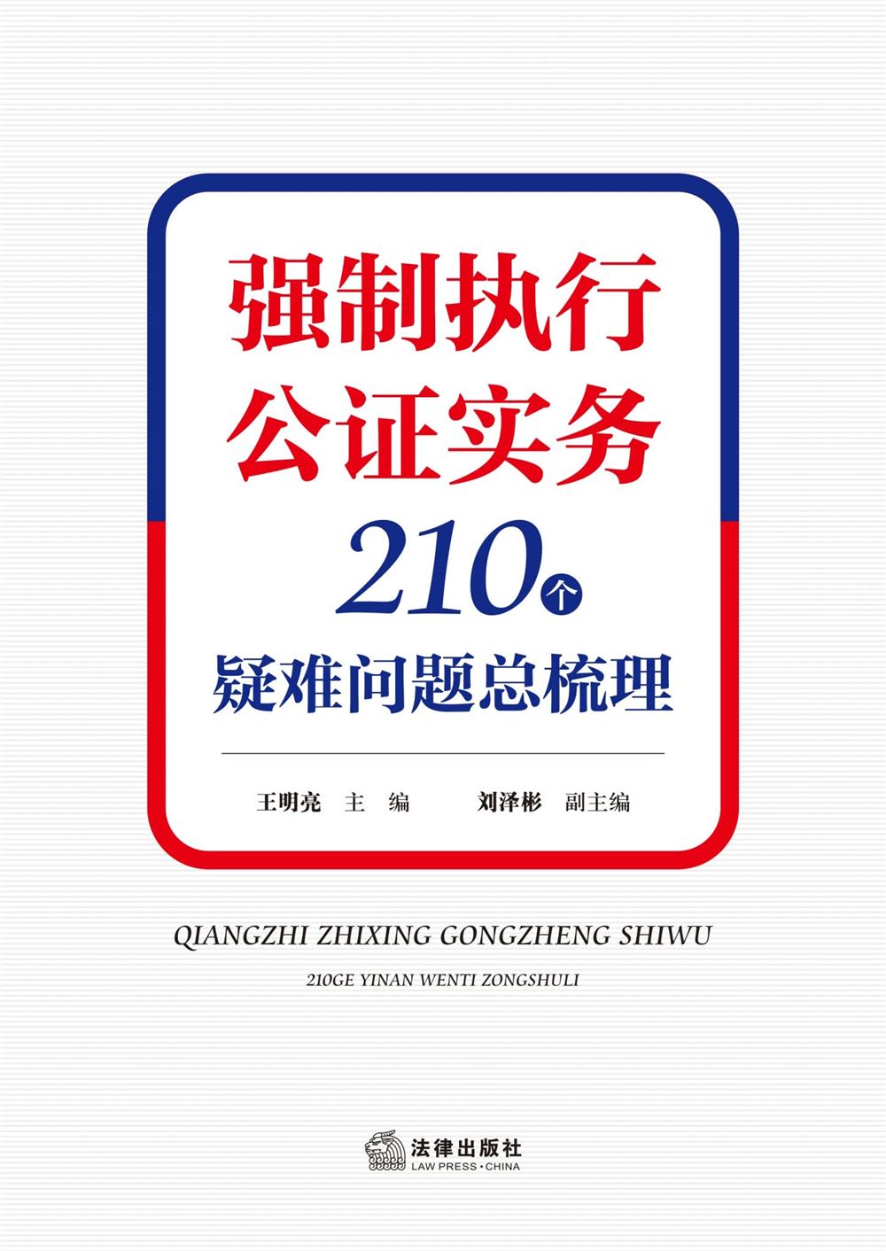 【法律书籍上新】 400有效辩护：案例解析与实务精要 彭坤 401应有的辩护 原伟 402有效辩护：江西刑事辩护经典案例 周兴武 2024 403通往正义之路：法官思维与律师思维十日谈 李志刚 朱兰春 2024 404强制执行公证实务：210个疑难问题总梳理 王明亮 主编 刘泽彬 副主编 405刑法条文理解与司法适用（第二版）2024 刘静坤 （上下册） 406新公司法条文精解 2024朱慈蕴 主编 沈朝晖 陈彦晶 副主编 407法学方法论：萨维尼讲义与格林笔记 [德]弗里德里希·卡尔·冯·萨维尼 [译]杨代雄 2024