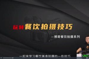 餐饮视频拍摄实操教程，餐饮行业的实用“干货”（25节视频）