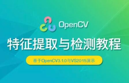 OpenCV 特征提取与检测实战视频课程