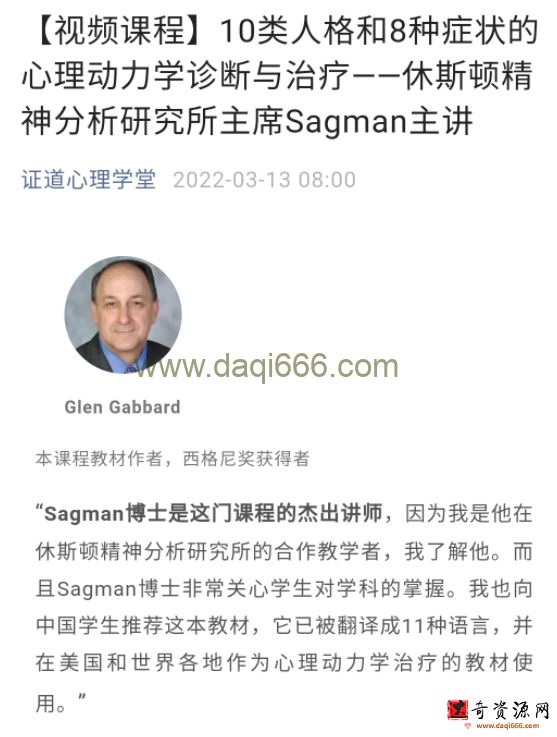 Sagman主讲10类人格和8种症状的心理动力学诊断与治疗 视频+音频+文字稿+课件