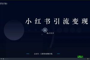 小红书2023最新引流变现教程，全网最新最详细的视频教程以及素材