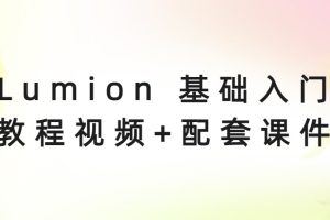 【入门】Lumion 基础入门教程视频+配套课件