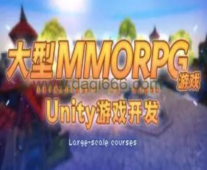 商业级MMORPG大型网游Unity全栈开发【画质不错有大部分素材】