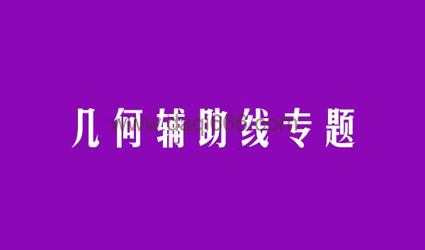 中考几何辅助线专题、常见构造模型